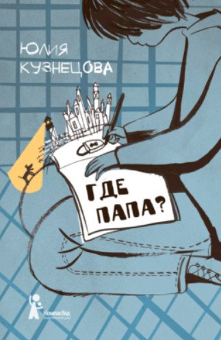 Cлушать Где папа? / Юлия Кузнецова