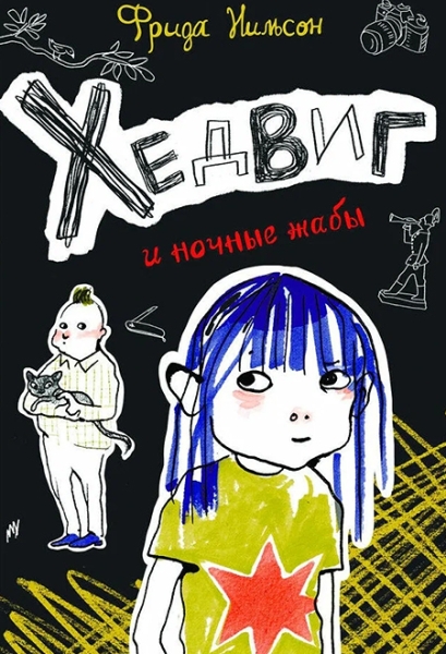 Cлушать Хедвиг и ночные жабы / Фрида Нильсон