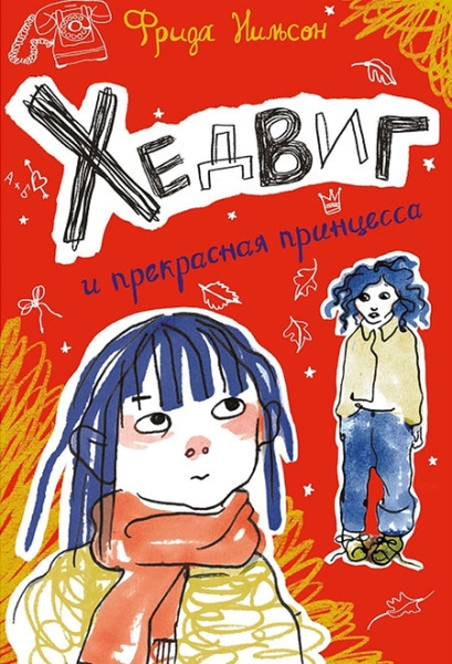 Cлушать Хедвиг и прекрасная принцесса / Фрида Нильсон