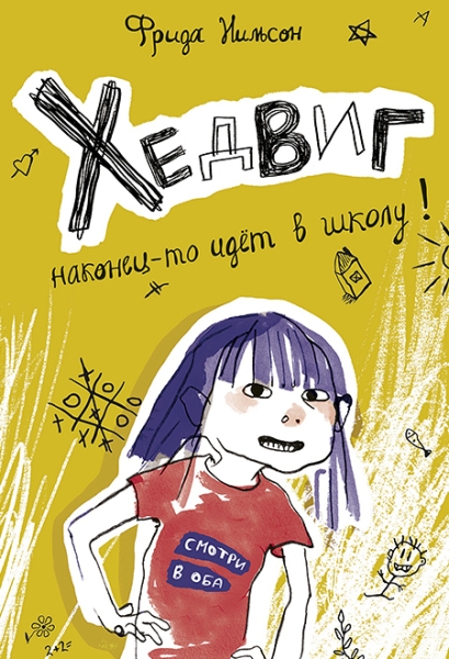 Cлушать Хедвиг наконец-то идёт в школу! / Фрида Нильсон