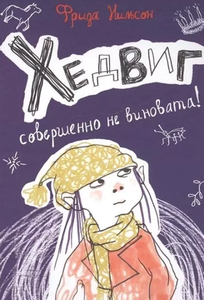Cлушать Хедвиг совершенно не виновата! / Фрида Нильсон