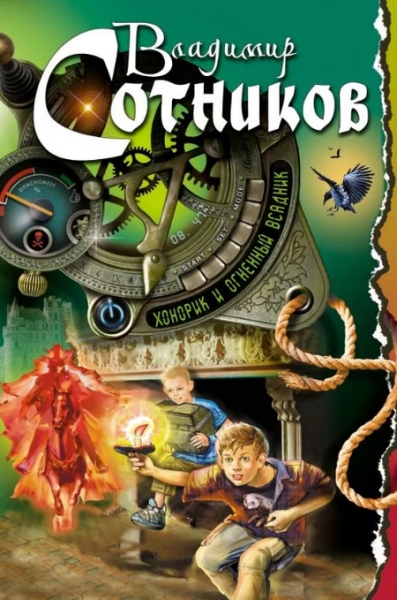 Cлушать Хонорик и Огненный Всадник (книга 3)