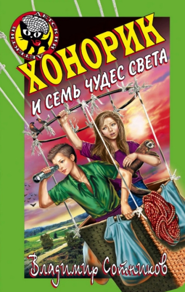 Cлушать Хонорик и семь чудес света (книга 2)
