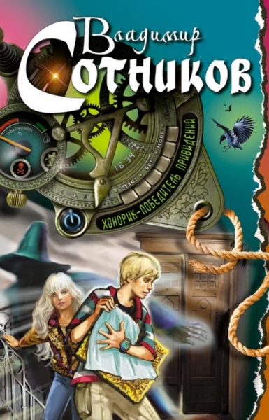 Cлушать Хонорик – победитель привидений (книга 1)