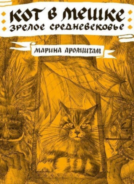 Cлушать Кот в мешке. Зрелое средневековье (слушать)