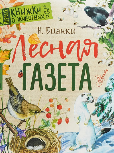 Cлушать Лесная газета / Виталий Бианки