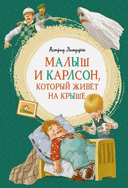 Cлушать Малыш и Карлсон / Астрид Линдгрен