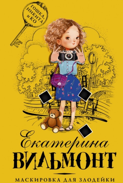 Cлушать Маскировка для злодейки