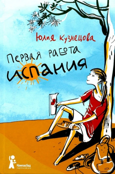 Cлушать Первая работа. Испания (книга 2)