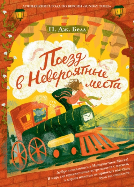 Cлушать Поезд в Невероятные места