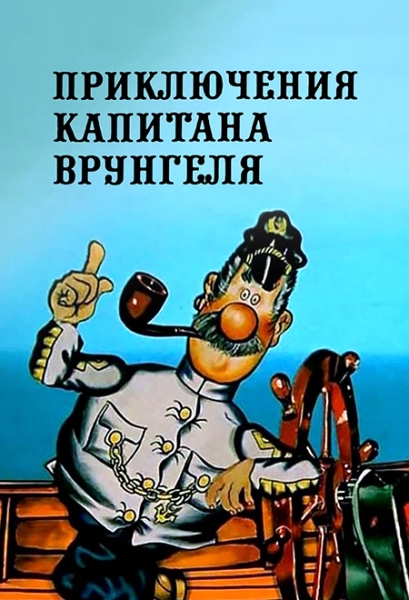 Cлушать Приключения капитана Врунгеля / Андрей Некрасов