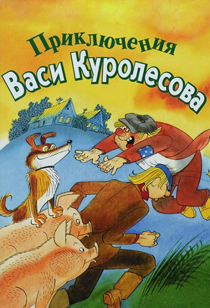 Cлушать Приключения Васи Куролесова / Юрий Коваль