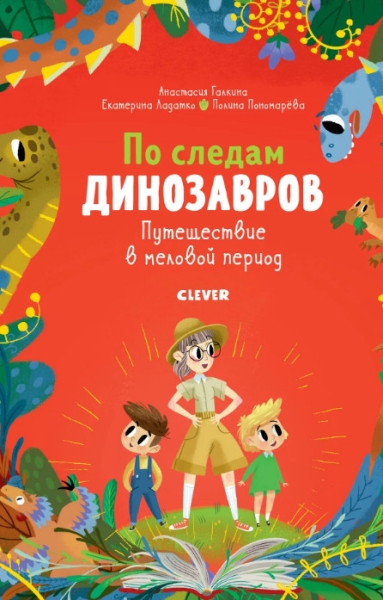 Cлушать Путешествие в меловой период (слушать)