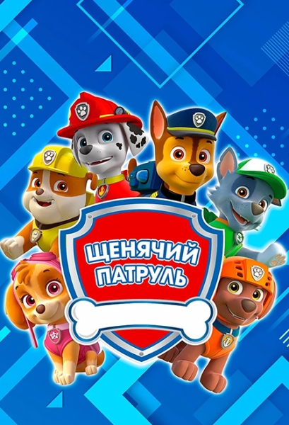 Cлушать Щенячий патруль