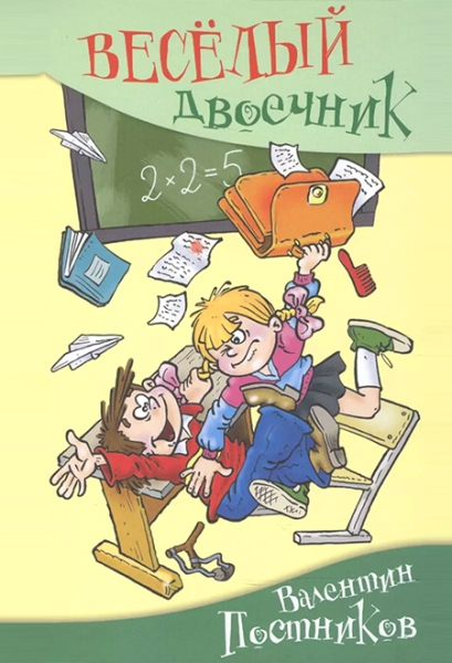 Cлушать Веселый двоечник (все части) / Валентин Постников