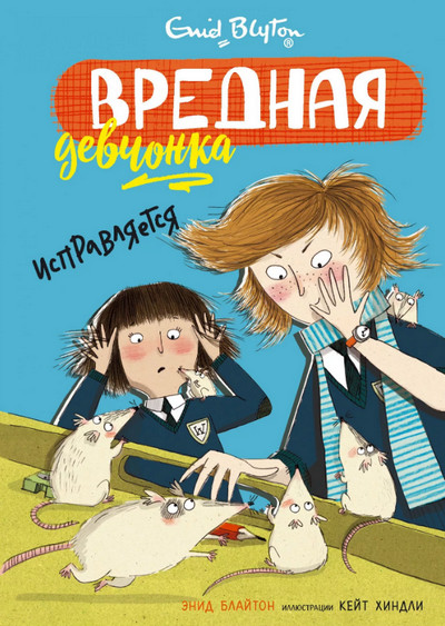 Cлушать Вредная девчонка исправляется / Энид Блайтон (книга 2)