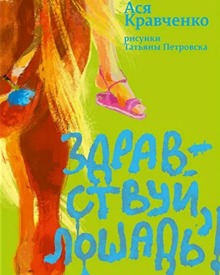 Cлушать Здравствуй, лошадь!