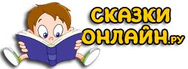 Сказки онлайн - слушать и читать сказки бесплатно в хорошем качестве...