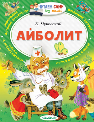 Слушать сказку: Айболит / Корней Чуковский (слушать)