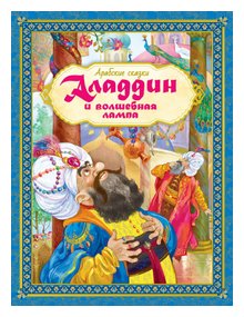 Слушать сказку: Аладдин и волшебная лампа (слушать)