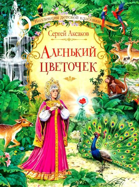 Слушать сказку: Аленький Цветочек / Сергей Аксаков (слушать)