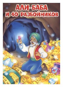 Слушать сказку: Али-Баба и сорок разбойников (слушать)