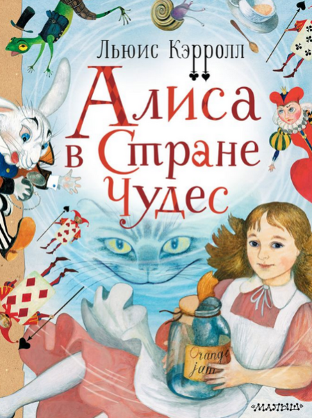 Слушать сказку: Алиса в стране чудес / Льюис Кэрролл (слушать)