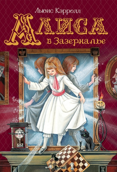 Слушать сказку: Алиса в Зазеркалье / Льюис Кэрролл
