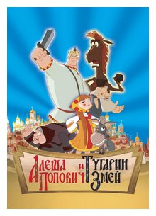 Слушать сказку: Алёша Попович и Тугарин Змей (слушать)