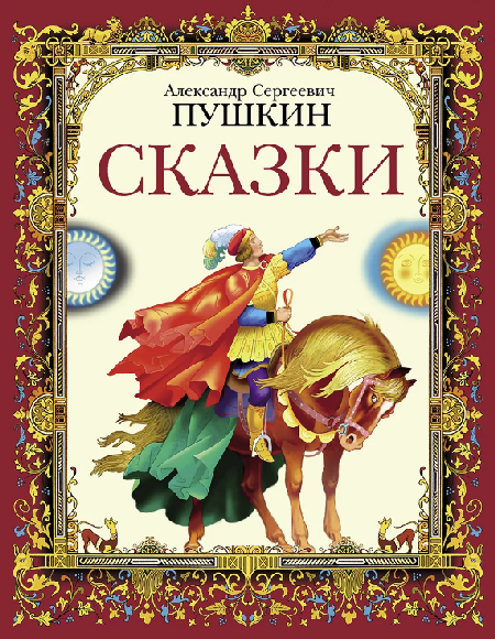 Слушать сказку: Аудиосказки / Александр Пушкин (слушать)