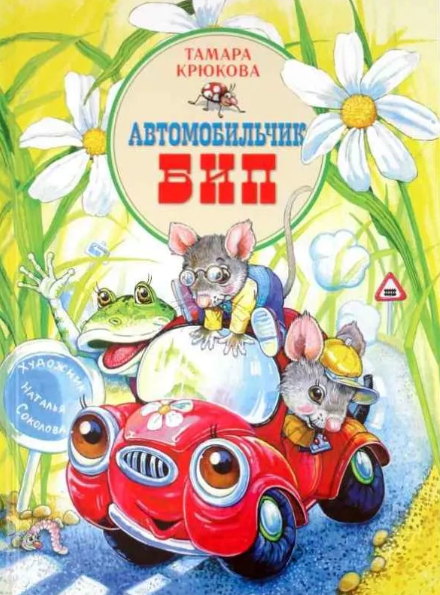 Слушать сказку: Автомобильчик Бип / Тамара Крюкова (слушать)