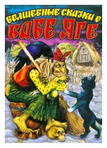 Слушать сказку: Баба Яга и Заморышек (слушать)