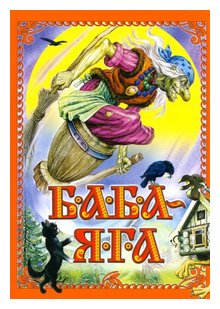 Слушать сказку: Баба-яга (слушать)