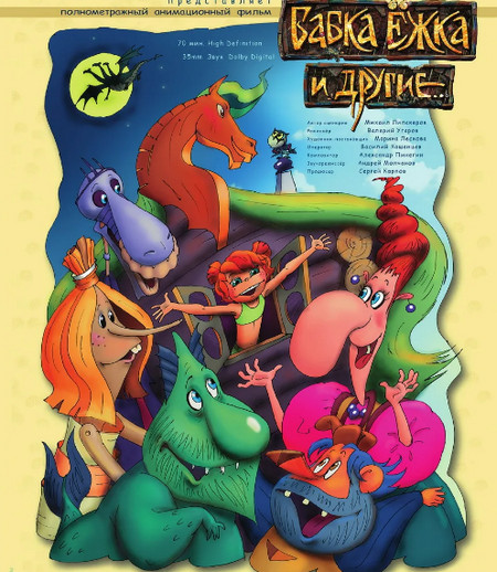 Слушать сказку: Бабка Ёжка и другие сказки (слушать)