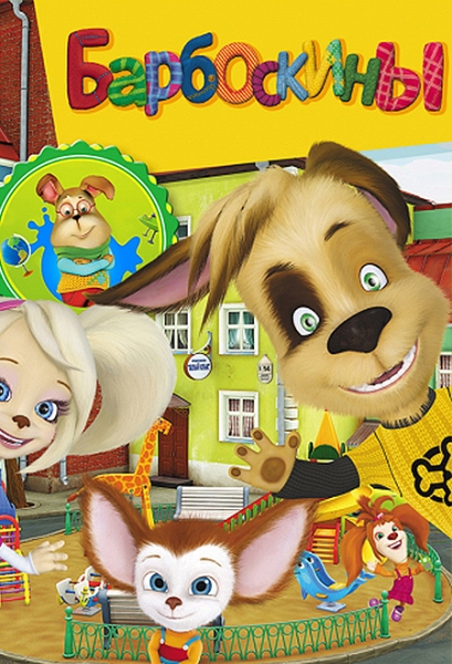 Слушать сказку: Барбоскины