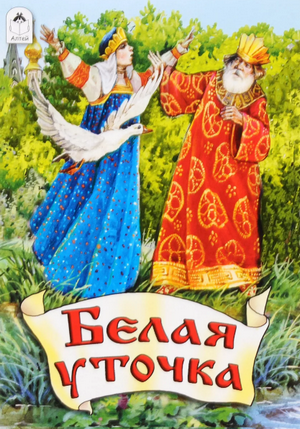 Слушать сказку: Белая уточка (слушать)