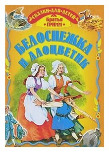 Слушать сказку: Белоснежка и Алоцветик (слушать)