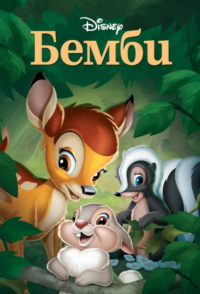 Слушать сказку: Бемби - любимые сказки Disney