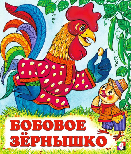 Слушать сказку: Бобовое зернышко (слушать)