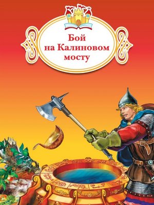 Слушать сказку: Бой на Калиновом мосту (слушать)