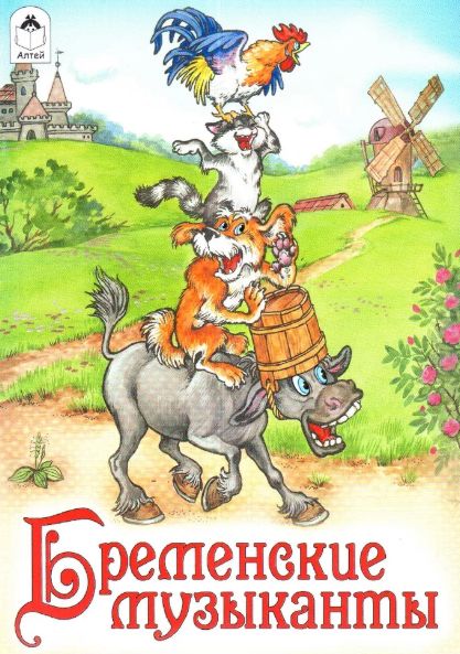 Слушать сказку: Бременские музыканты / Братья Гримм (слушать)