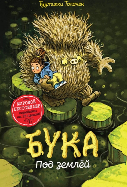 Слушать сказку: Бука. Под землей (слушать) 2 книга