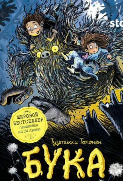 Слушать сказку: Бука (слушать) 1 книга
