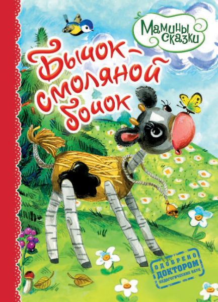 Слушать сказку: Бычок-смоляной бочок (слушать)