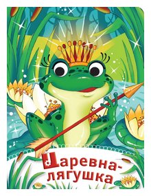 Слушать сказку: Царевна-лягушка (слушать)