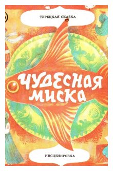 Слушать сказку: Чудесная миска (слушать)