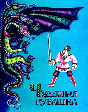 Слушать сказку: Чудесная рубашка (слушать)