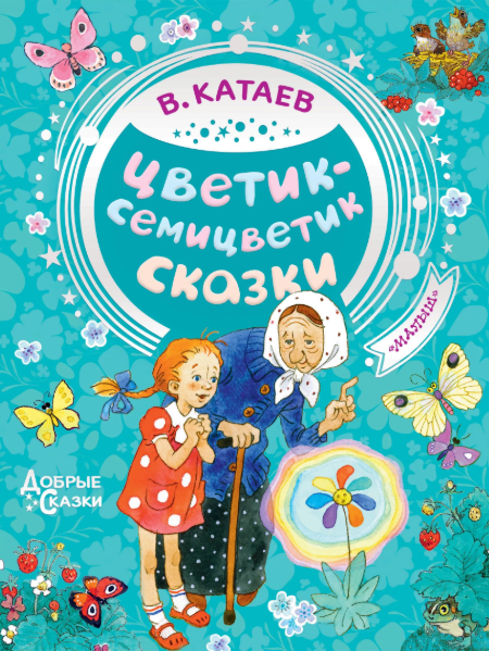 Слушать сказку: Цветик-семицветик / Валентин Катаев (слушать)