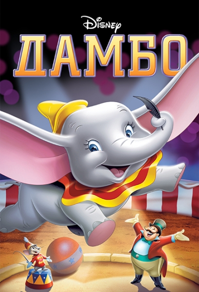 Слушать сказку: Дамбо - любимые сказки Disney