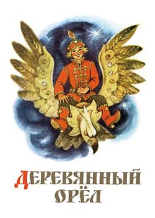Слушать сказку: Деревянный орел (слушать)